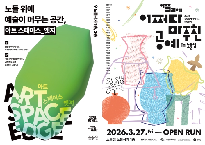 ▲ '아트 스페이스_엣지'·'어쩌다 마주친 공예' 포스터.ⓒ서울문화재단