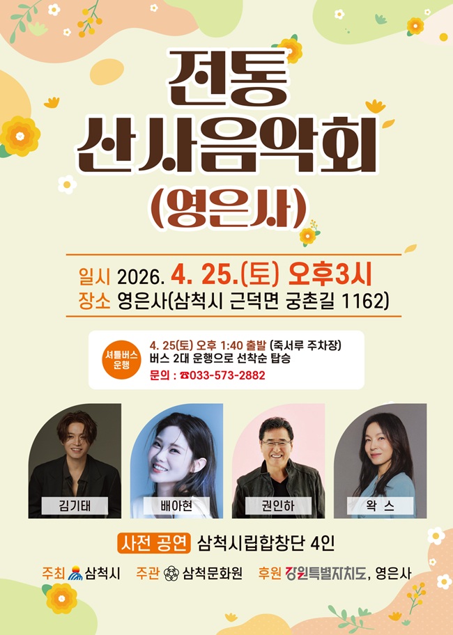 ▲ 전통 산사 숲속 음악회 홍보물. ⓒ삼척시