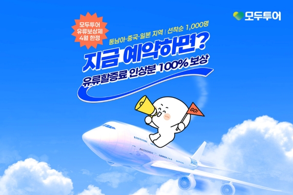 ▲ 모두투어, '4월 한정 유류 보상제' 기획전 이미지ⓒ모두투어