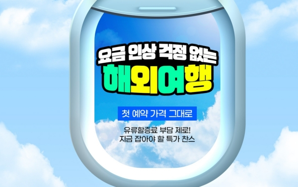▲ 하나투어 역시 유류할증료 부담 완화에 초점을 맞춘 기획전을 확대하고 있다.ⓒ하나투어