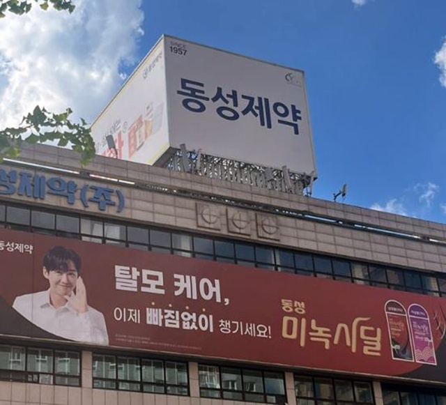 ▲ 서울 도봉구 소재 동성제약 본사. ⓒ동성제약