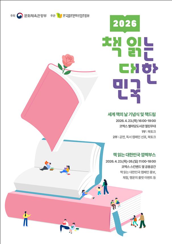 ▲ '2026 책 읽는 대한민국 캠페인' 선포식 포스터.ⓒ문체부