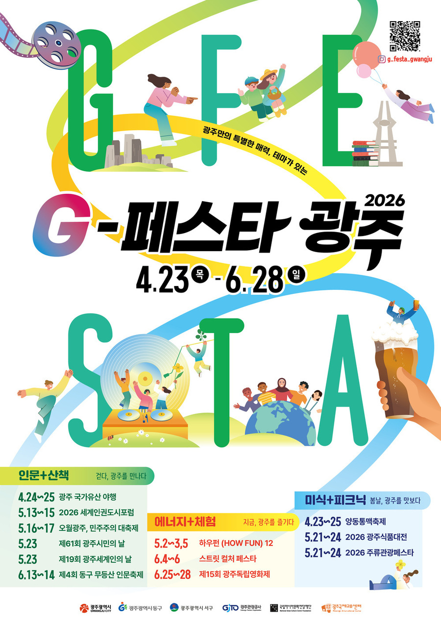 ▲ 2026 G-FESTA 봄여름시즌_포스터ⓒ광주광역시 제공