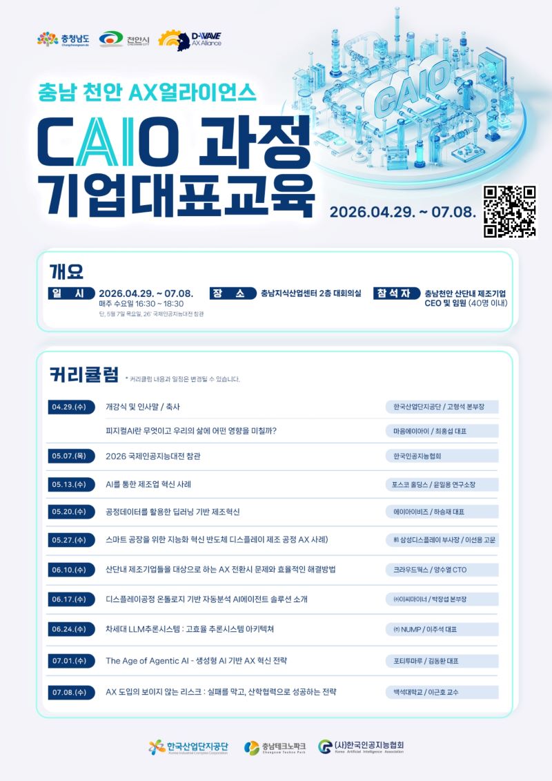▲ 충남·천안 AX얼라이언스 CAIO과정 기업대표교육 안내문.ⓒ천안시