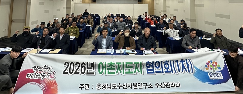 ▲ 충남도 수산자원연구소가 21일 보령 베이스리조트에서 ‘2026년 제1차 어촌지도자협의회’에 앞서 참석자들과 기념사진을 찍고 있다.ⓒ충남도