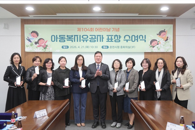 ▲ 춘천시가 제104회 어린이날을 맞아 21일 시청 중회의실에서 아동복지 유공자에 대한 표창 수여식을 개최했다. ⓒ춘천시