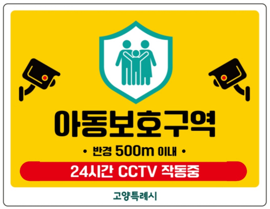 ▲ 고양시가 아동보호구역으로 지정된 곳에 설치할 표지판 ⓒ고양특례시 제공