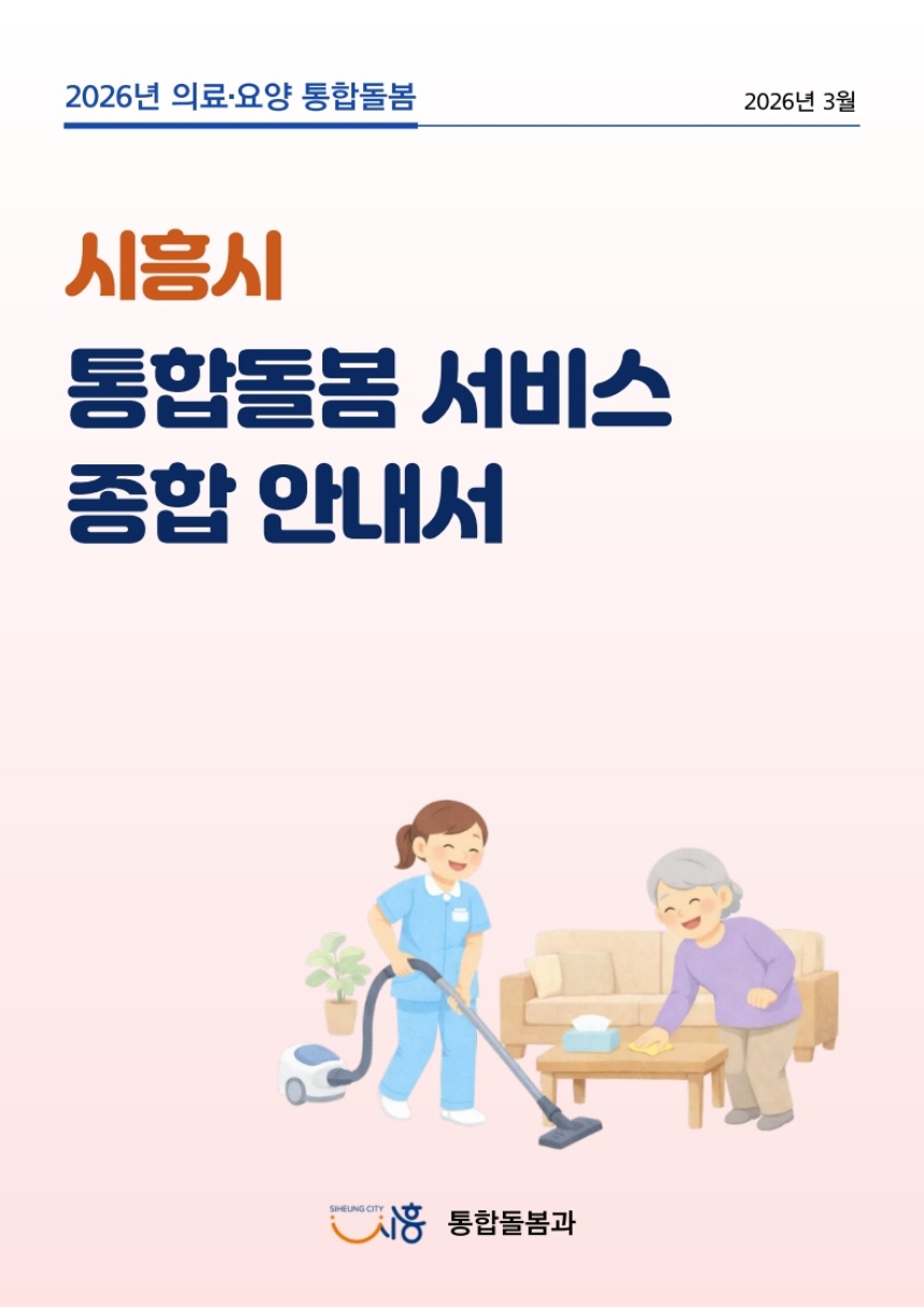 ▲ 시흥시가 디지털로 제작해 배포한 돌봄서비스 종합 안내서 ⓒ시흥시 제공