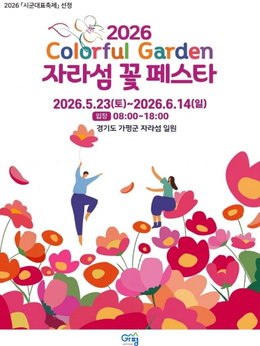 ▲ 가평군은 오는 5월 23일 개막하는‘2026 자라섬 꽃 페스타’먹거리 부스 운영자를 모집한다 ⓒ가평군 제공