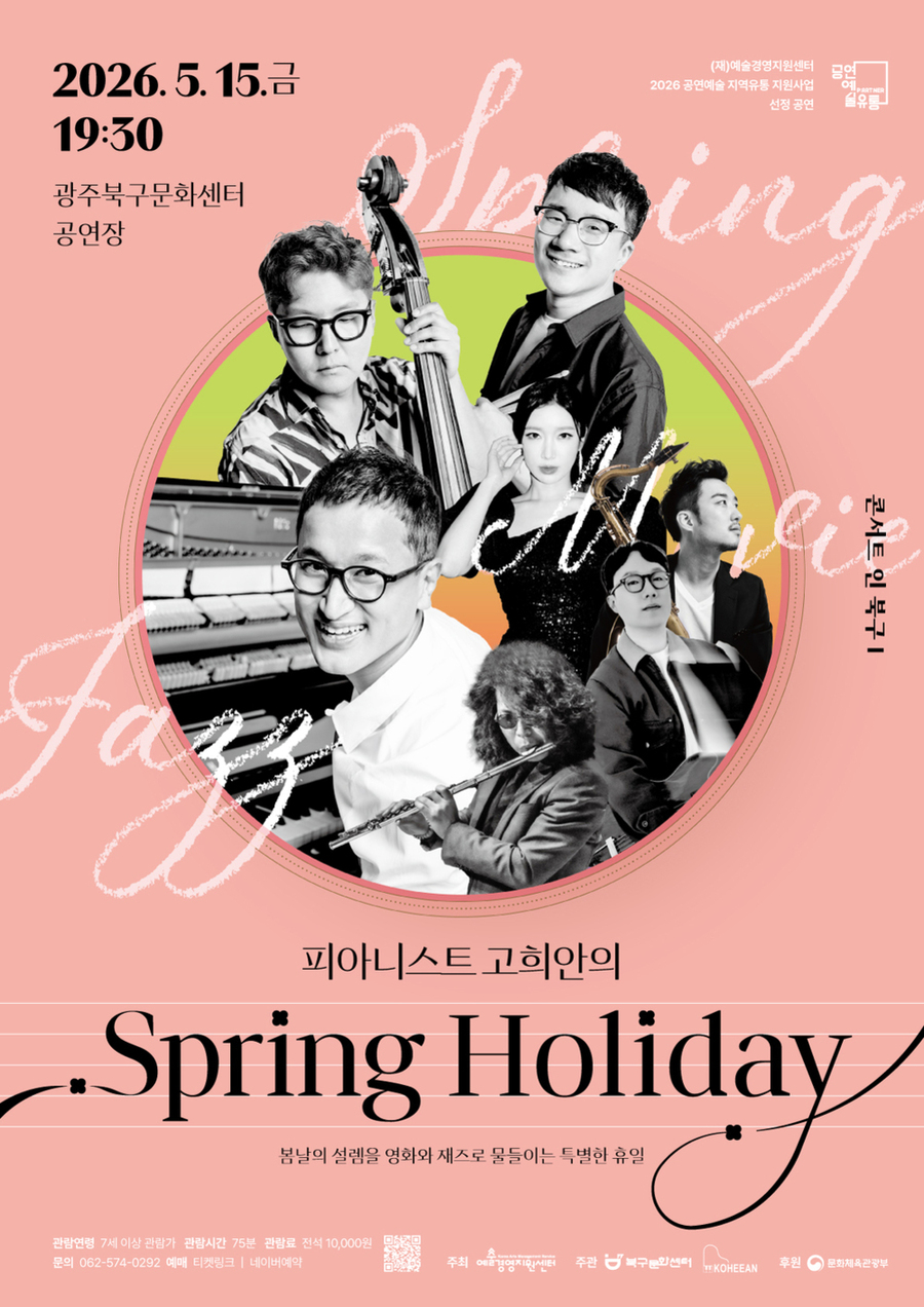 ▲ ‘Spring Holiday’ 재즈 공연_포스터ⓒ광주광역시 북구문화센터 제공