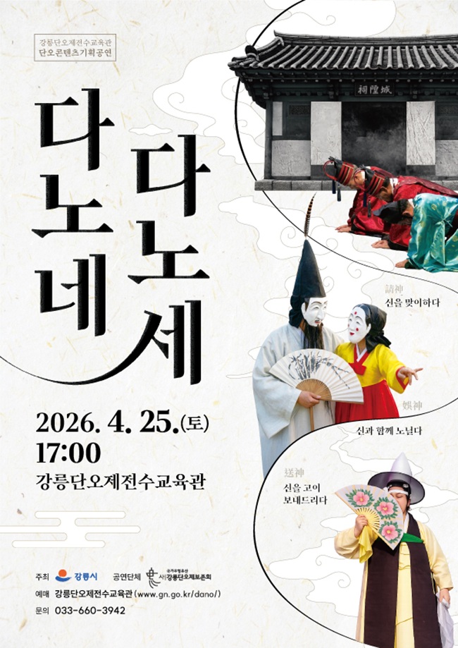 강릉시, 25일 단오콘텐츠 공연 '다노네, 다노세' 개최
