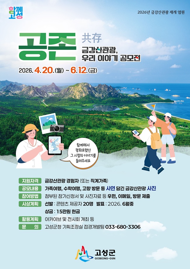 ▲ '공존(共存): 금강산관광, 우리 이야기' 공모전 홍보물. ⓒ고성군