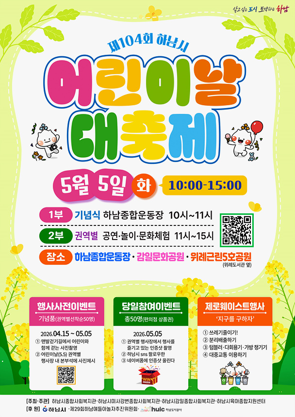 ▲ 하남시는 5월 5일 제104회 하남시 어린이날 대축제를 개최한다 ⓒ하남시 제공