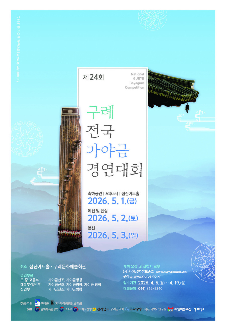 ▲ 제24회 구례 전국가야금경연대회 및 축하공연 개최_포스터ⓒ구례군 제공