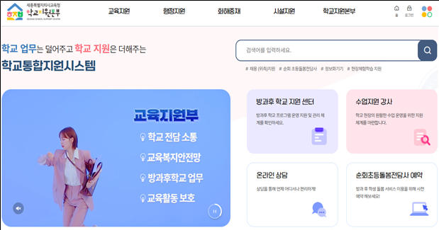 ▲ 학교통합지원시스템’ 전면 개편 모습.ⓒ세종교육청