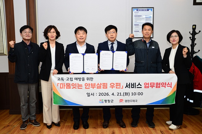 ▲ 평창군이 21일 평창우체국과 고독·고립 예방 및 복지 사각지대 해소를 위한 '마음 잇는 안부살핌 우편서비스' 공동 추진 업무협약을 체결했다.
ⓒ평창군