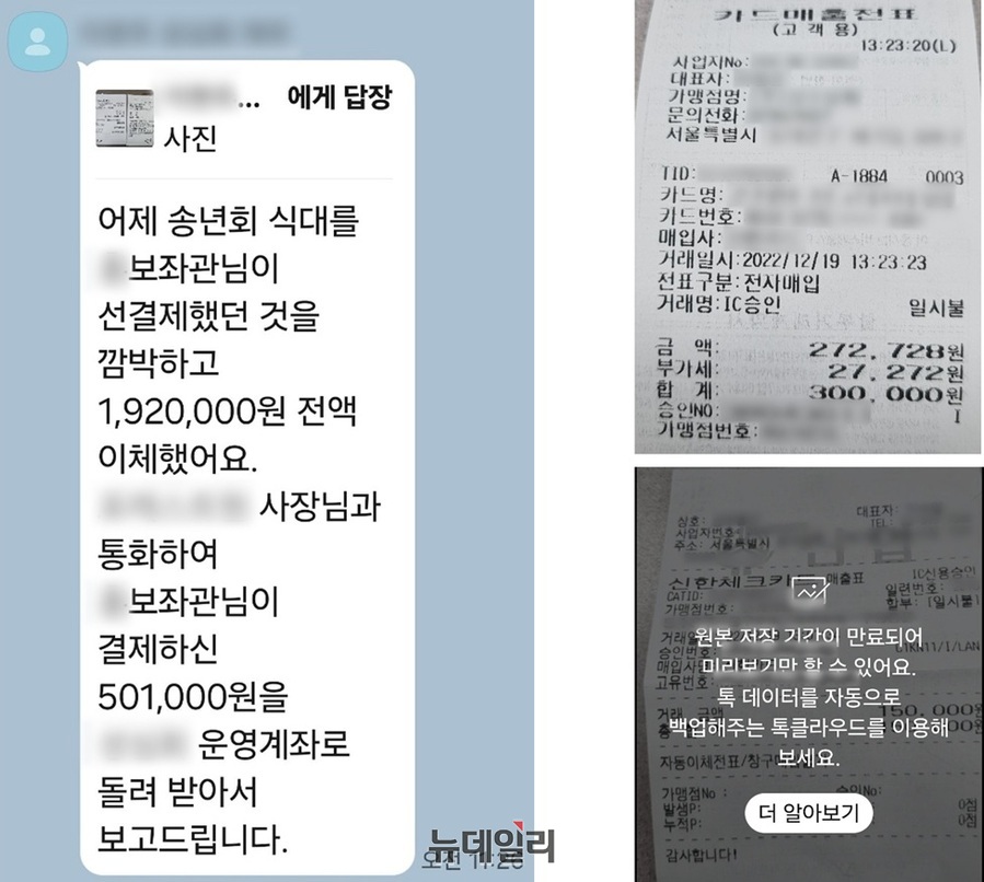 ▲ 당원 모집 관련 모임 단체대화방에 공유된 송년회 비용 분담 대화. 비서실장이 식대 일부를 별도 결제했다는 취지의 내용이 담겨 있다. ⓒ제보
