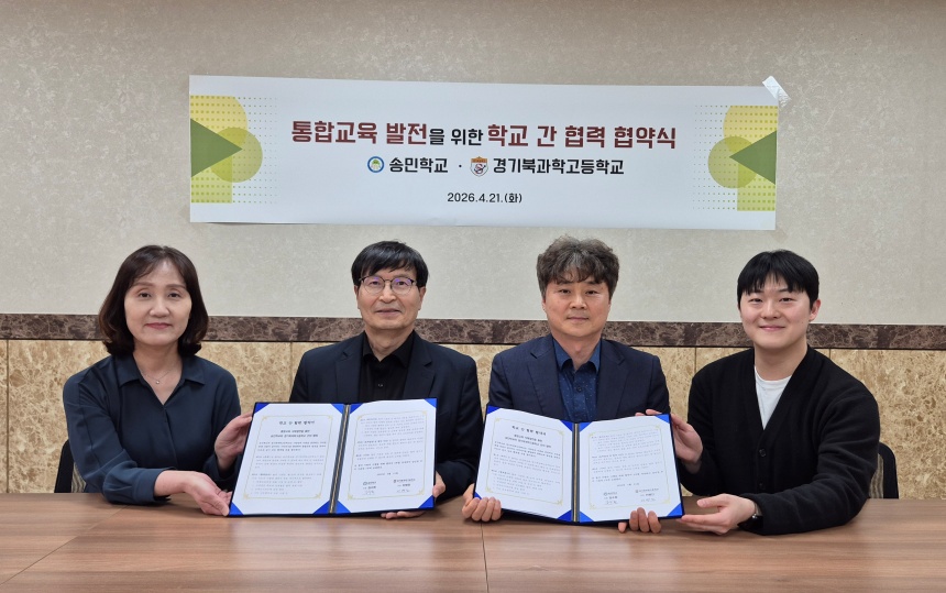 ▲ 경기북과학고등학교는 21일 공립 특수학교인 송민학교와 통합교육 을 위한 상호 협력 협약서를 체결했다 ⓒ경기북과학고 제공