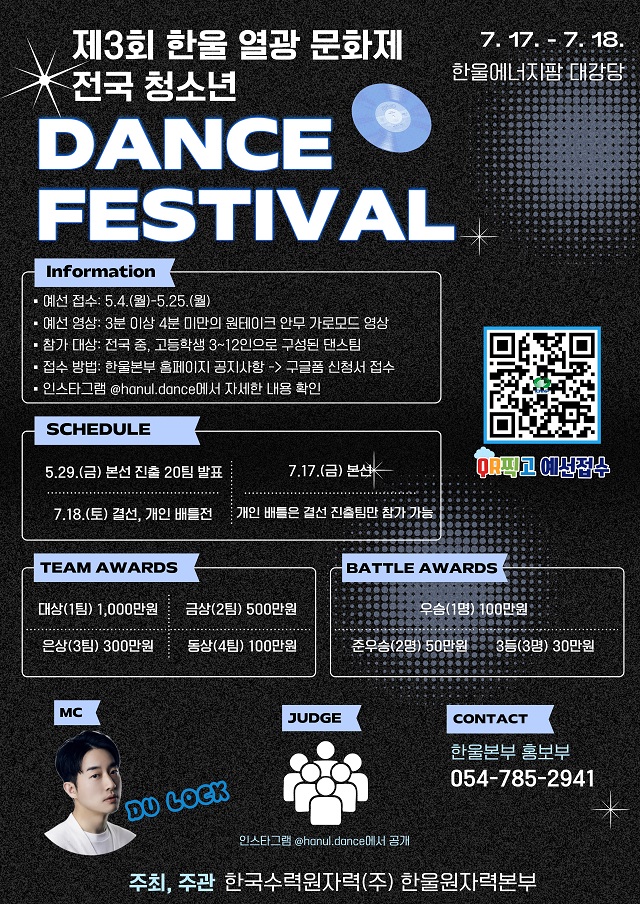 ▲ 한울원자력본부 ‘전국 청소년 댄스 페스티벌’ 포스터.ⓒ한울본부