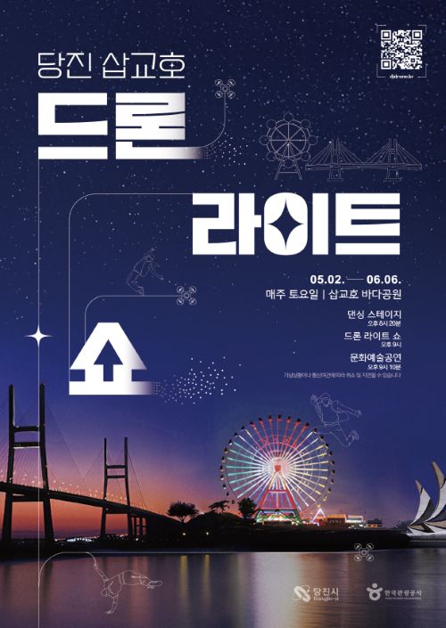 ▲ 삽교호 드론 라이트 쇼 포스터.ⓒ당진시