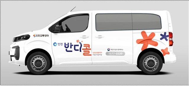 ▲ 인천 장애인 콜택시 반디콜 ⓒ 인천시 제공