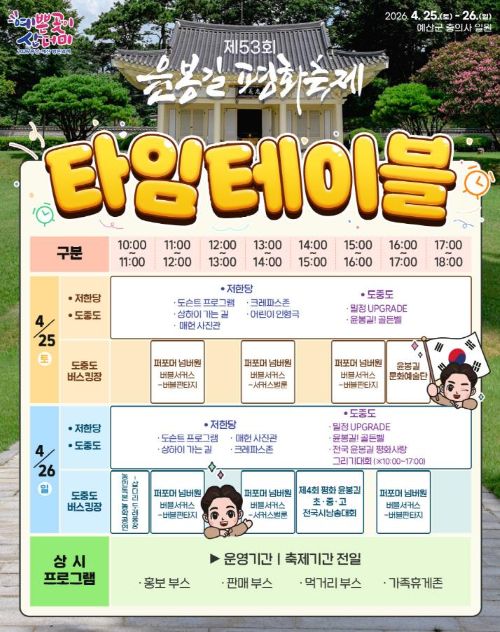 ▲ 제53회 윤봉길 평화축제 일정표.ⓒ예산군