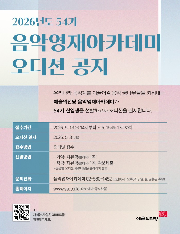 ▲ 음악영재아카데미 54기 오디션 공지.ⓒ예술의전당