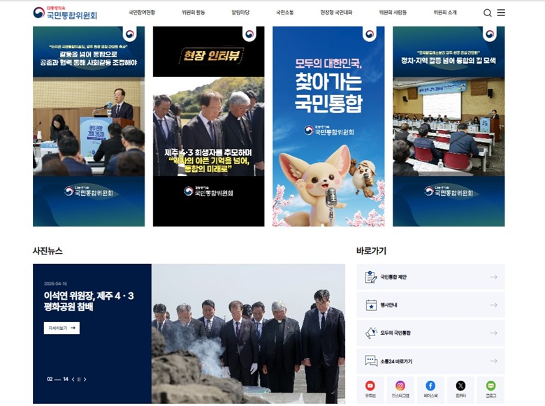 ▲ 국민통합위원회가 국민 참여율을 높이기 위해 공식 홈페이지를 전면 개편했다. ⓒ국민통합위원회