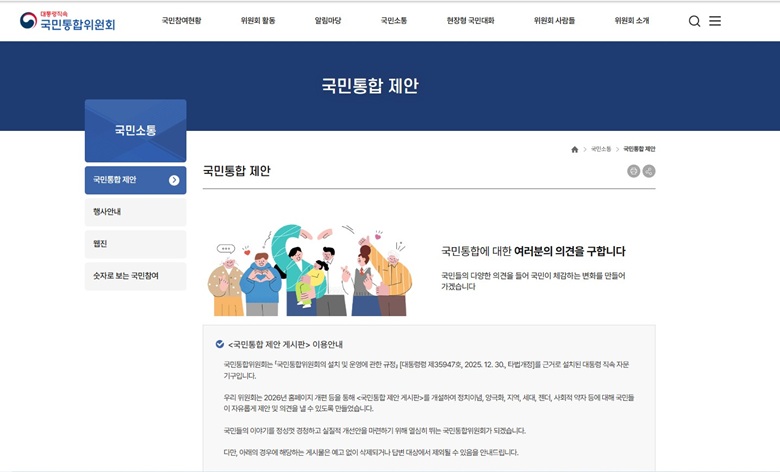 ▲ 국민통합위원회가 국민 참여율을 높이기 위해 공식 홈페이지를 전면 개편했다. ⓒ국민통합위원회