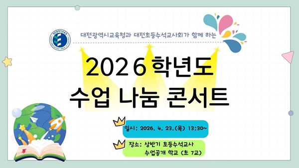 ▲ 2026학년도 초등 수석교사와 함께하는 상반기 수업 나눔 콘서트 운영 안내 홍보물.ⓒ대전시교육청