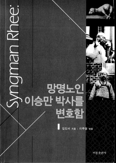 ▲ 김인서 목사 지음 [망명노인 이승만박사를 변호함] 표지.