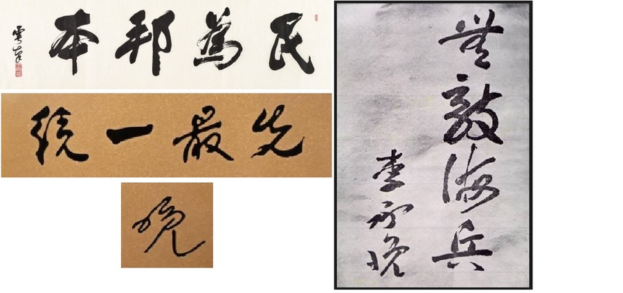 ▲ 이승만 대통령이 남긴 휘호들. 위로부터 '민위방본=국민이 나라의 근본이다' '통일최선=통일이 가장 먼저다' 오른쪽에 '무적 해병' (왼쪽 아래는 이승만 싸인 '만').