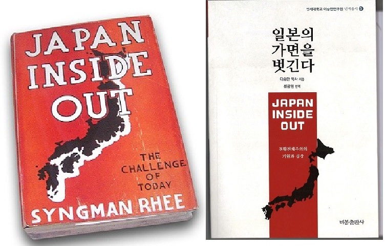 ▲ 전체주의 진영과 자유진영의 냉전을 예고한 책 [JAPAN INSIDE-OUT] 영문판 표지와, 번역판 표지. 이 영문저서에서 이승만박사는 미국의 평화주의를 비판하고 우상화신권국가 일본을 먼저 공격하지 않으면  일본군이 미국을 침략할 것이라고 '진주만기습'을 예견, 뒷날 예언서로 베스트셀러가 된다.
