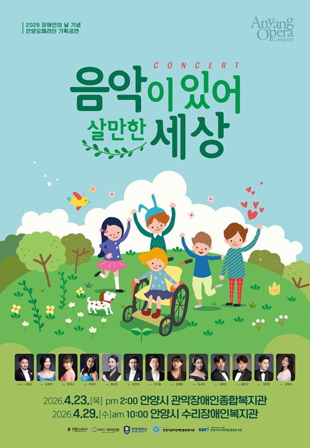 ▲ 장애인의 날 기념 음악회 '음악이 있어 살만한 세상' 포스터.ⓒ안양대