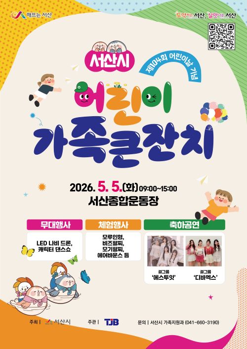 ▲ 어린이 가족 큰잔치 행사 포스터.ⓒ서산시