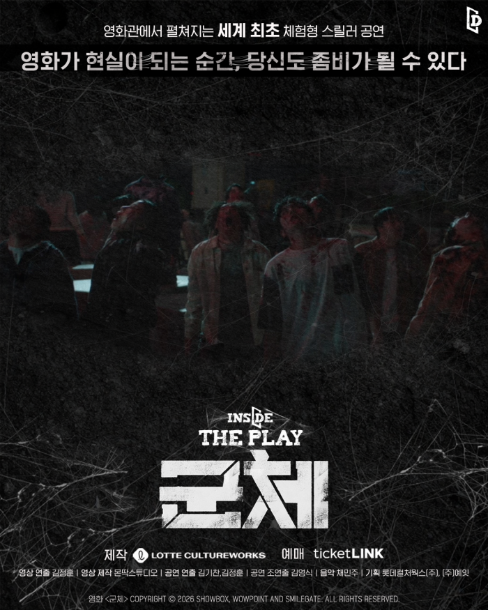 ▲ '인사이드 더 플레이 군체' 포스터.ⓒ롯데컬처웍스