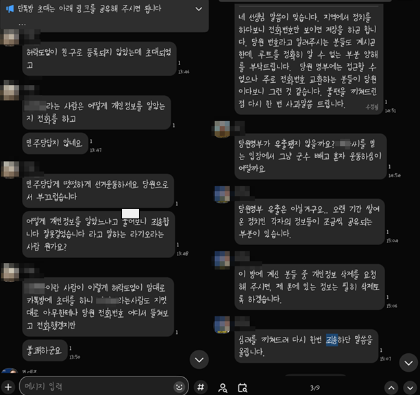 ▲ 당원들이 무단 초대됐다고 주장한 카카오톡 단체 대화방 캡처 화면.ⓒ독자제보