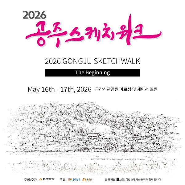 ▲ 공주 스케치워크 홍보 이미지.ⓒ공주문화관광재단