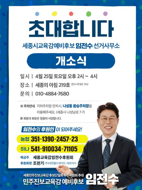 ▲ ⓒ임전수 세종교육감 예비후보 선거 캠프