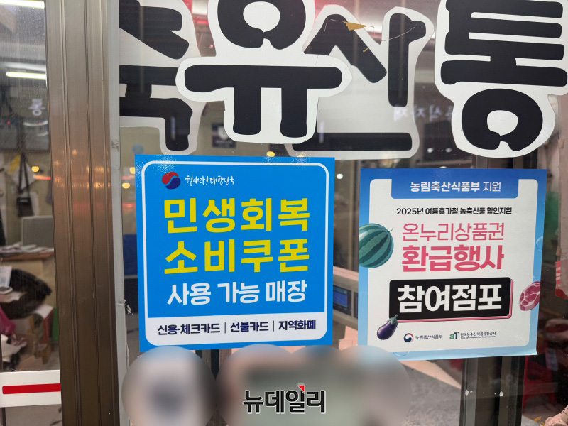 ▲ 22일 오전 서울 영등포구의 한 전통시장에 위치한 점포에 '민생회복 소비쿠폰 사용 가능 매장' 안내문과 '온누리상품권 환급행사 참여점포' 스티커가 붙어 있다. ⓒ임찬웅 기자