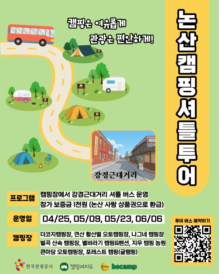 ▲ 캠핑셔틀버스 포스터.ⓒ논산시