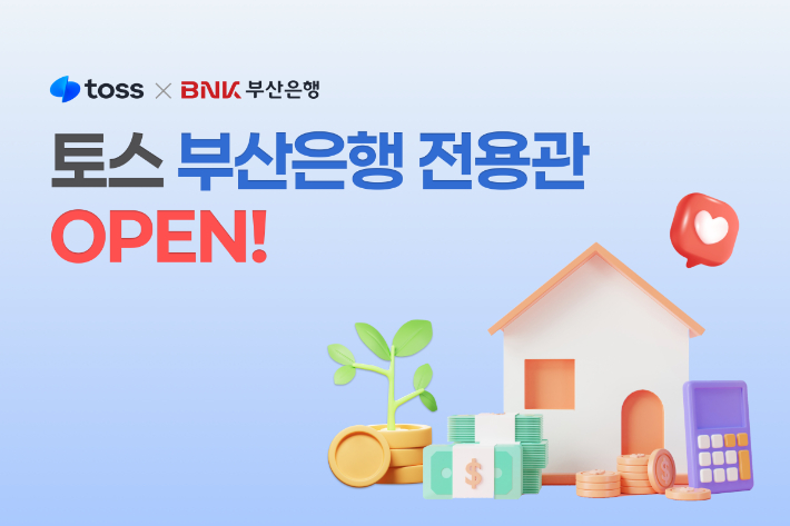 ▲ 토스, '부산은행 전용관' 출시 ⓒBNK부산은행