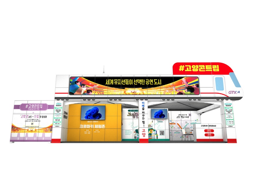 ▲ 고양특례시 홍보관 이미지 ⓒ고양특례시 제공