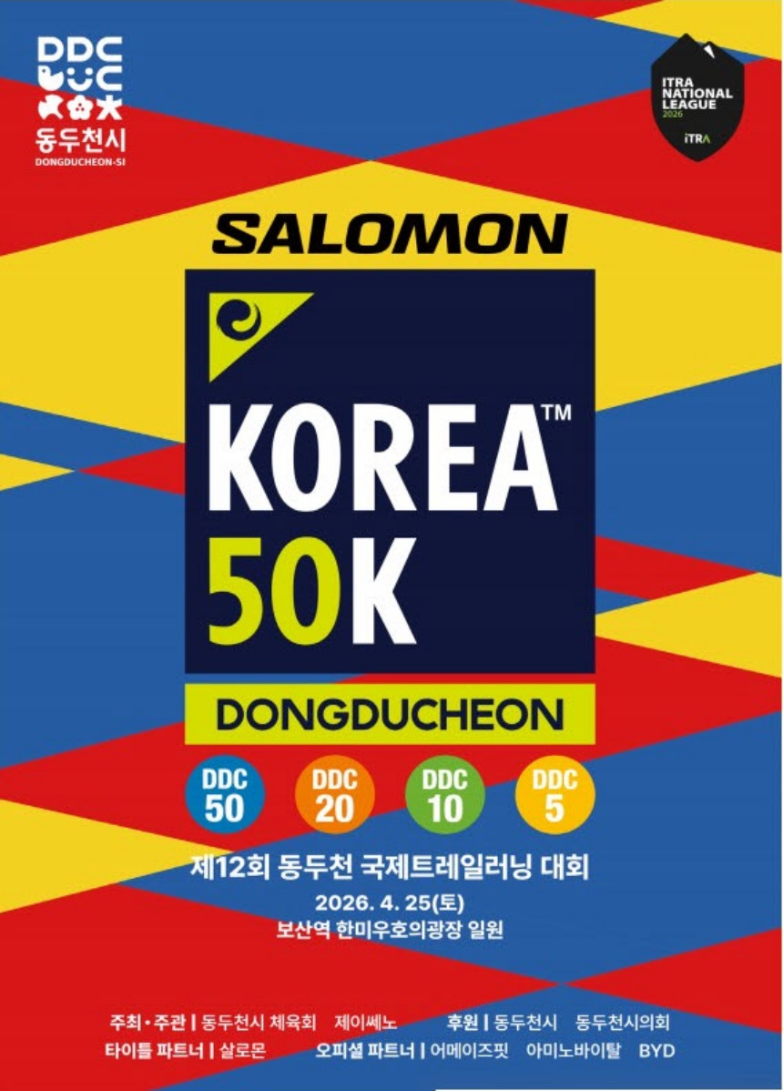 ▲ 왕방산 천보산을 가로지르는 제12회 동두천 국제트레일러닝대회가 오는 25일 열린다 ⓒ동두천시 제공