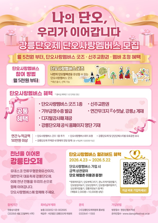 ▲ 단오사랑 멤버스 모집 관련 홍보물. ⓒ강릉단오제위원회