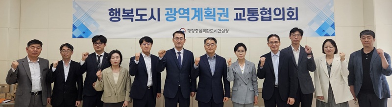 ▲ 행정중심복합도시건설청이 23일 개최한 ‘제33차 행복도시 광역계획권 교통협의회’에서 참석자들이 기념촬영을 하고 있다.ⓒ행복청