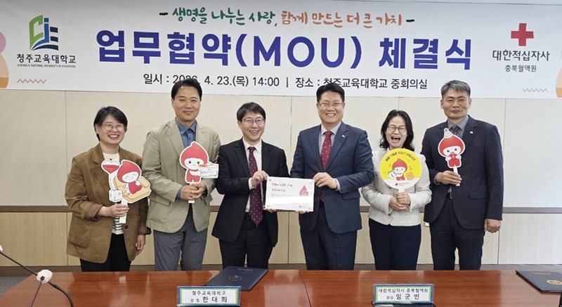 ▲ 청주교육대학교와 대한적십자사 충북혈액원이 23일 헌혈문화 확산을 위한 업무협약을 체결한 후 단체 기념촬영을 하고 있다. ⓒ청주교대