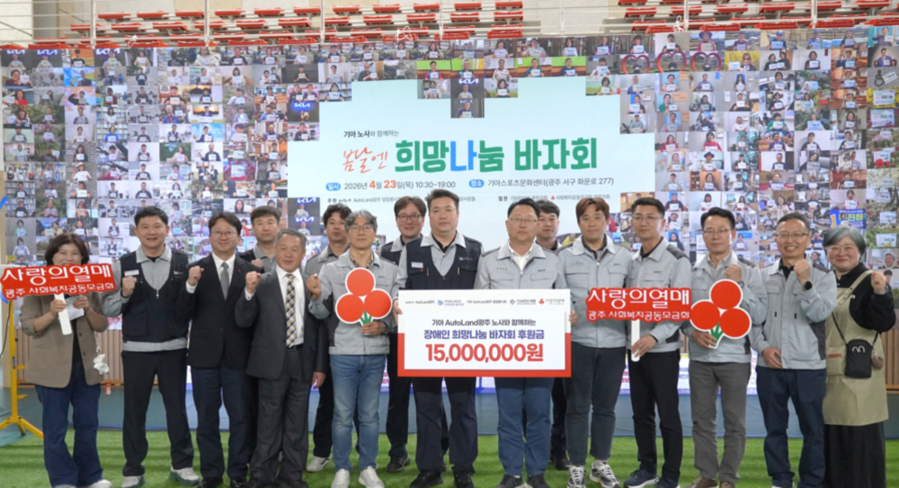 ▲ 기아 오토랜드광주가 장애인의 날을 맞아 개최한 ‘장애인 희망 나눔 바자회’를 통해 1500만원의 성금을 전달식을 진행 후, 기념사진을 촬영하고 있다.ⓒ광주사회복지공동모금회 제공