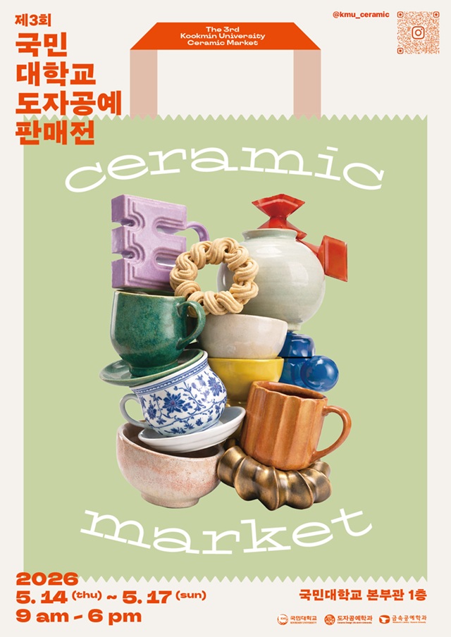 ▲ 2026 제3회 국민대 조형대학 도자공예판매전 포스터.ⓒ국민대