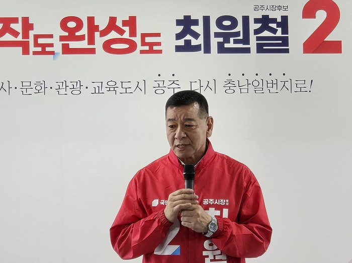 ▲ 최원철 공주시장 예비후보가 23일 선거사무실에서 민선 8기 핵심 사업을 잇는 4대 비전 가운데 첫 번째 과제인 ‘사람이 넘쳐나는 명품안전도시’를 공약을 발표하고 있다.ⓒ선거 캠프